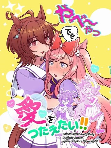 即使是她也要传达爱！！